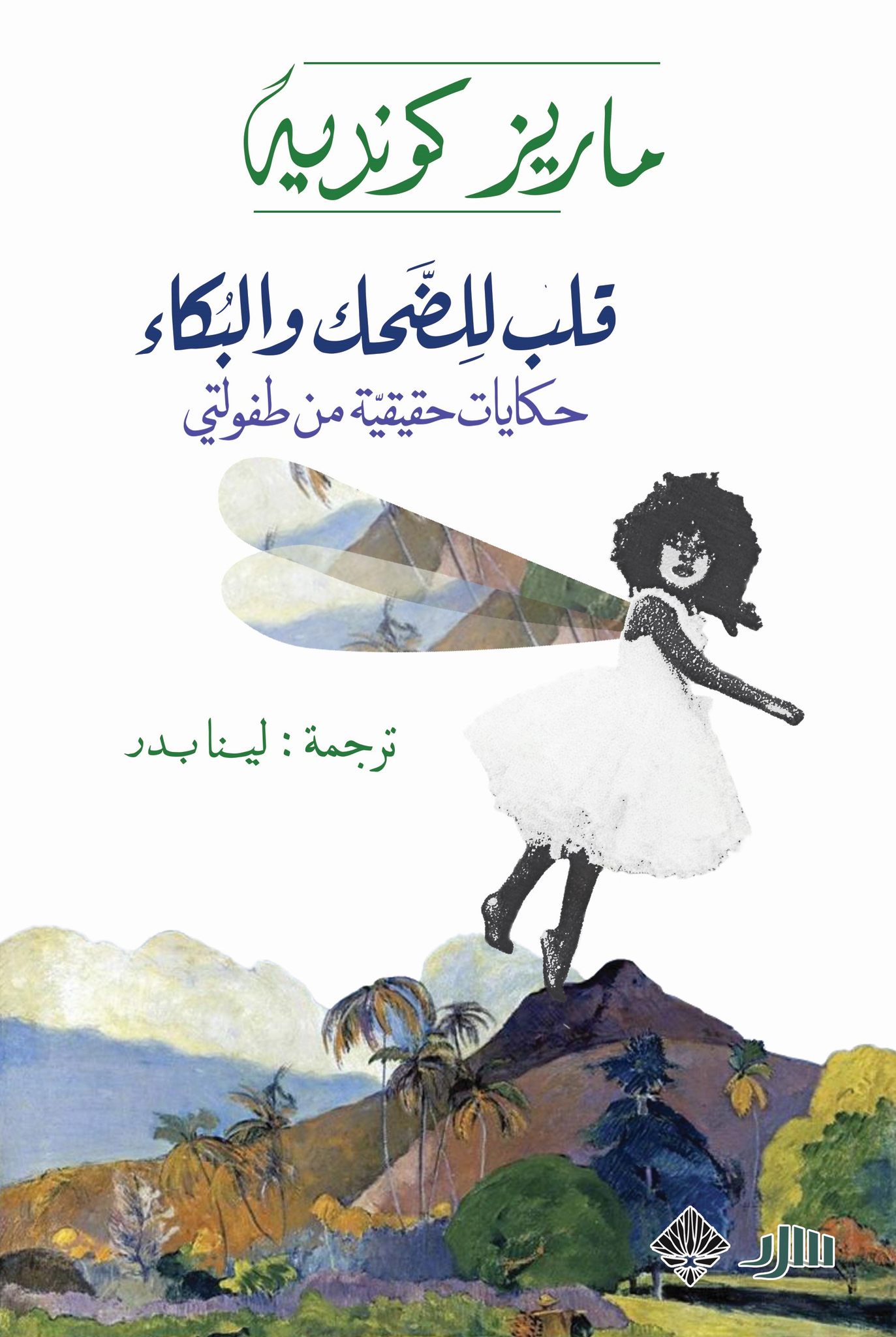 كتاب قلب للضحك والبكاء – ماريز كونديه