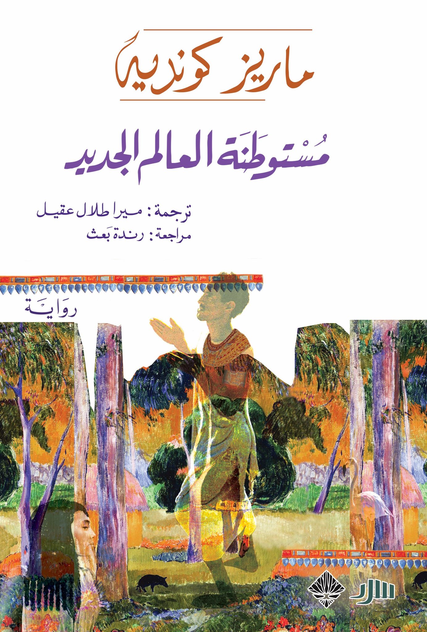 رواية مستوطنة العالم الجديد – ماريز كونديه