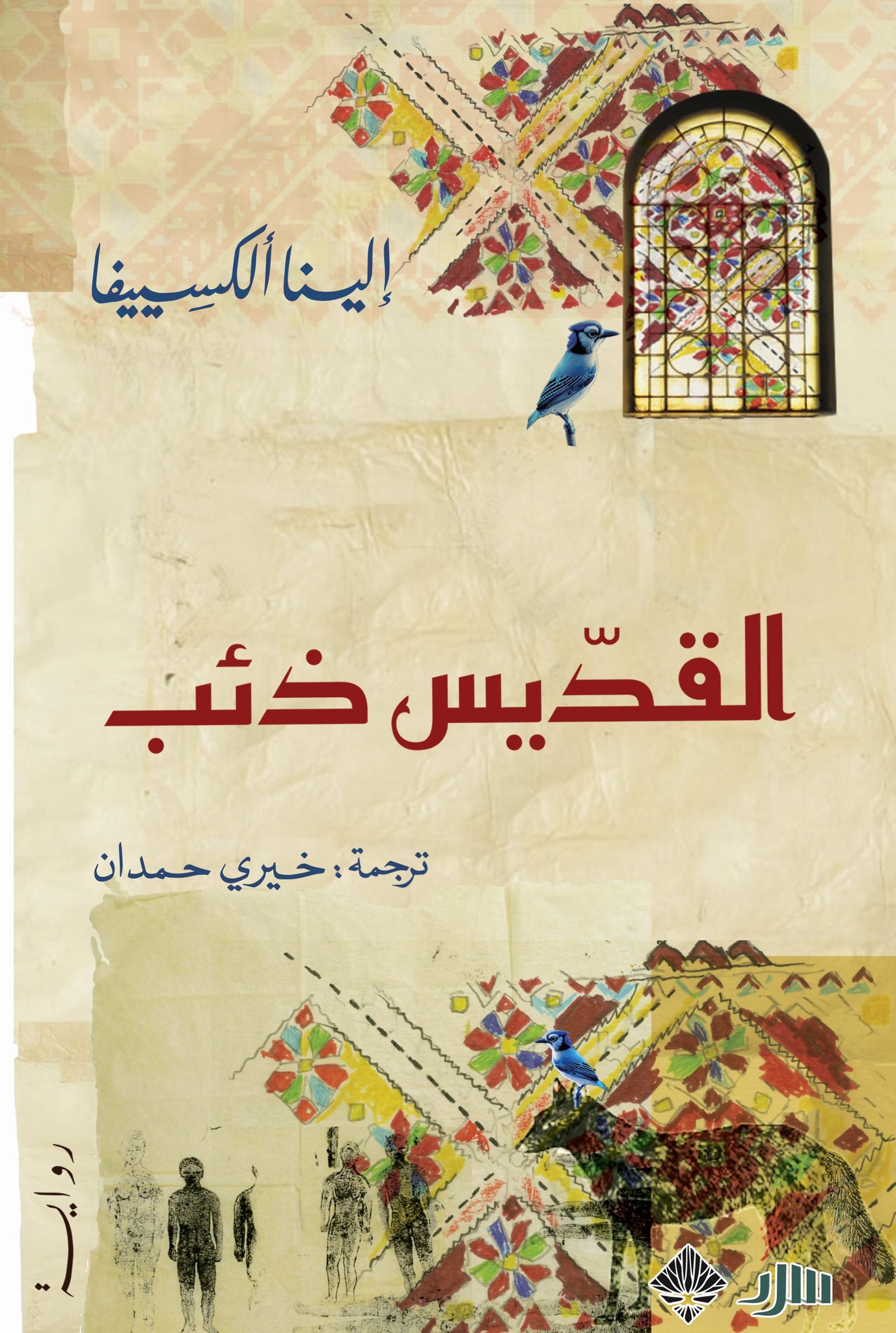 رواية القديس ذئب – إلينا ألكسييفا