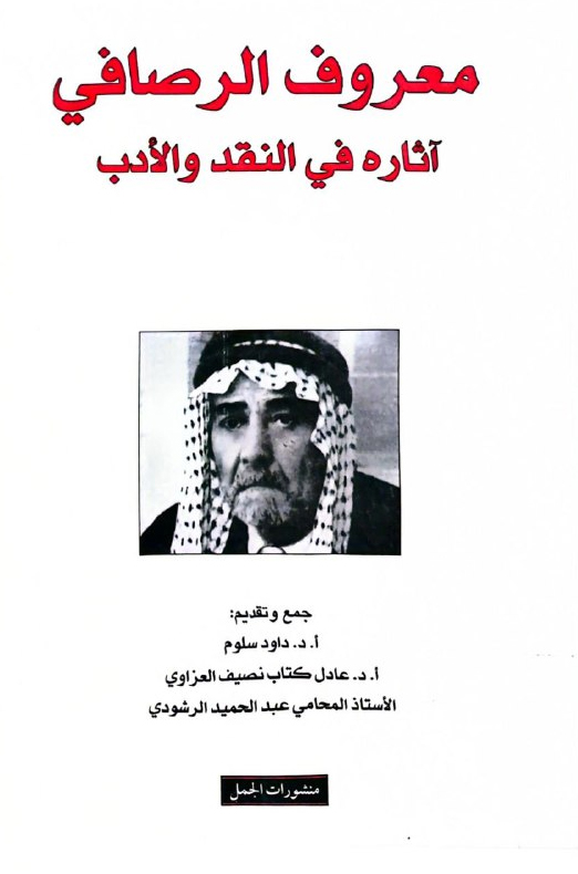 كتاب معروف الرصافي (آثاره في النقد والأدب)
