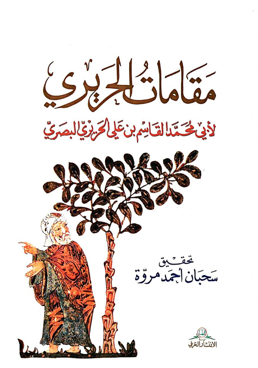 كتاب مقامات الحريري – أبو محمد القاسم الحريري