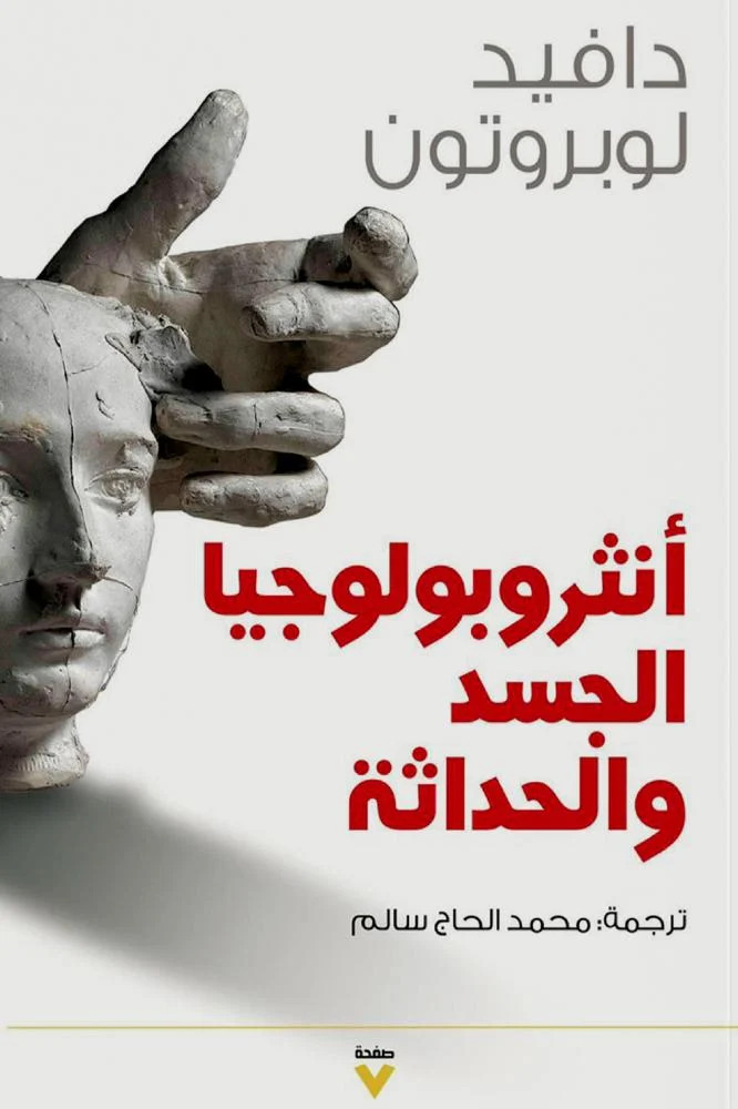 كتاب أنثروبولوجيا الجسد والحداثة – دافيد لوبروتون
