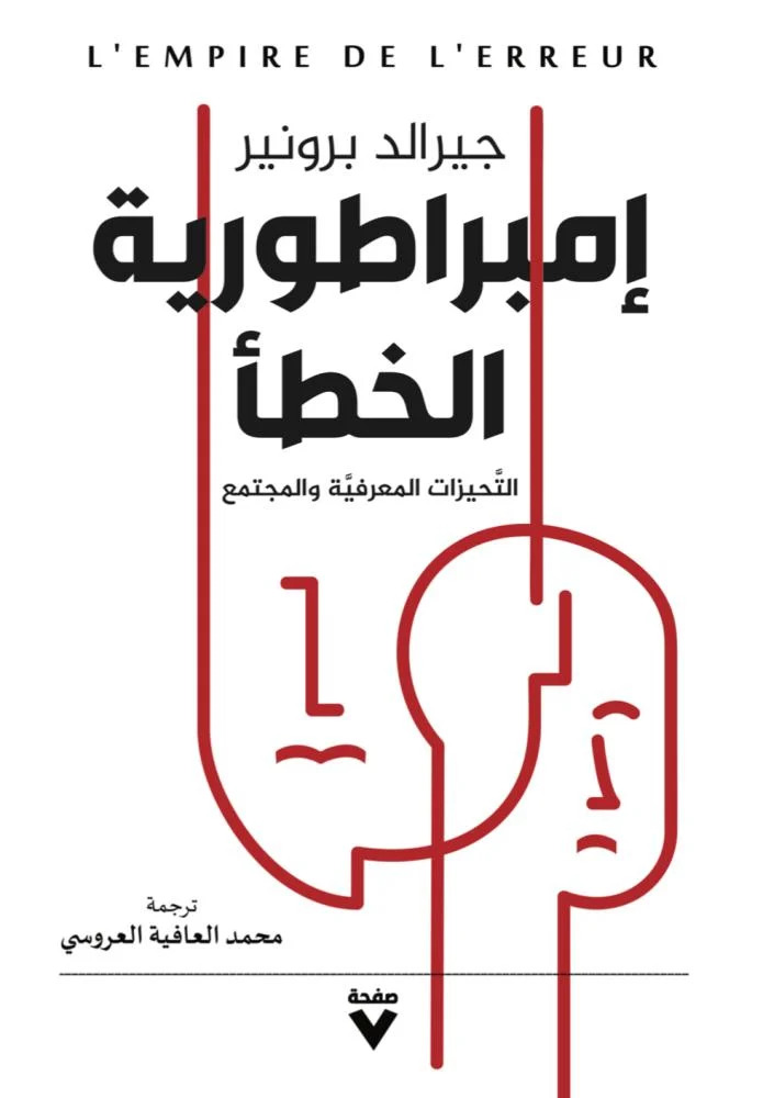 كتاب إمبراطورية الخطأ – جيرالد برونير