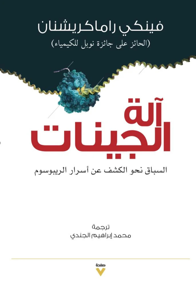 كتاب آلة الجينات – فينكي راماكريشنان