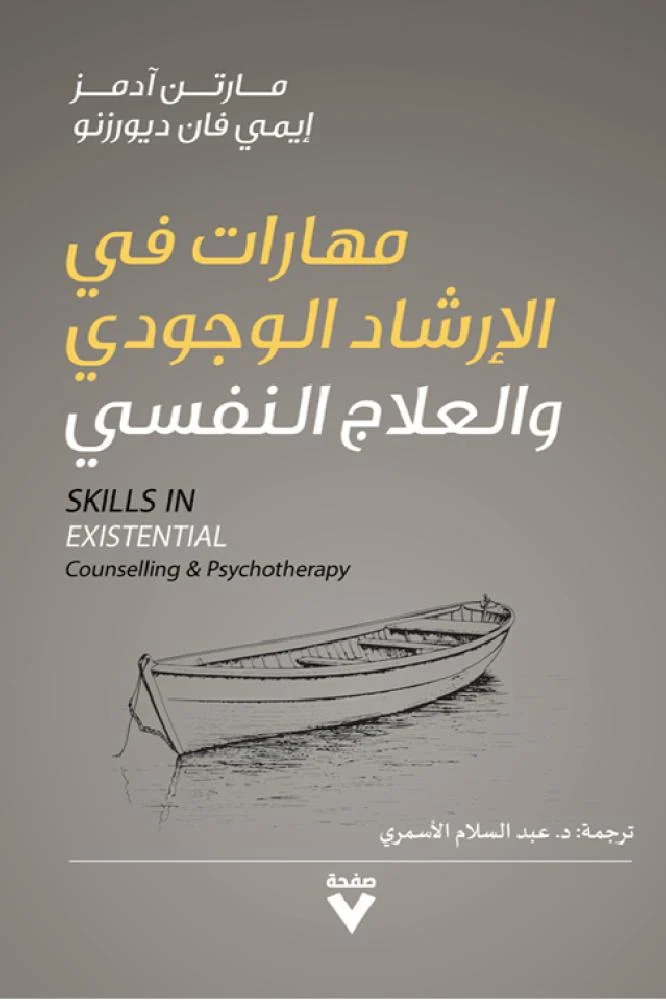 كتاب مهارات في الإرشاد الوجودي والعلاج النفسي – مارتن آدمز وإيمي فان ديورزنو