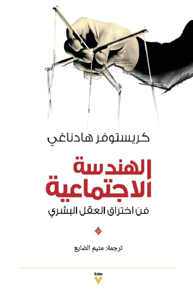 كتاب الهندسة الاجتماعية (فن اختراق العقل البشري) – كريستوفر هادناغي
