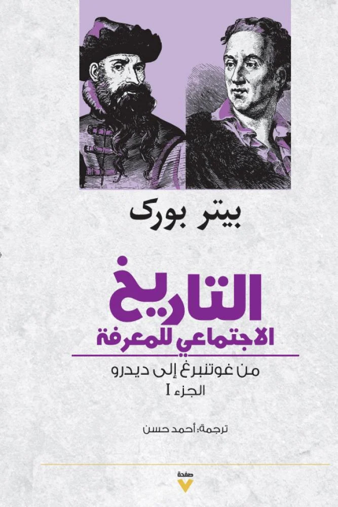 كتاب التاريخ الاجتماعي للمعرفة – بيتر بورك