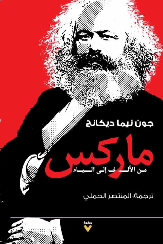 كتاب ماركس من الألف إلى الياء – جون نيما ديكانج