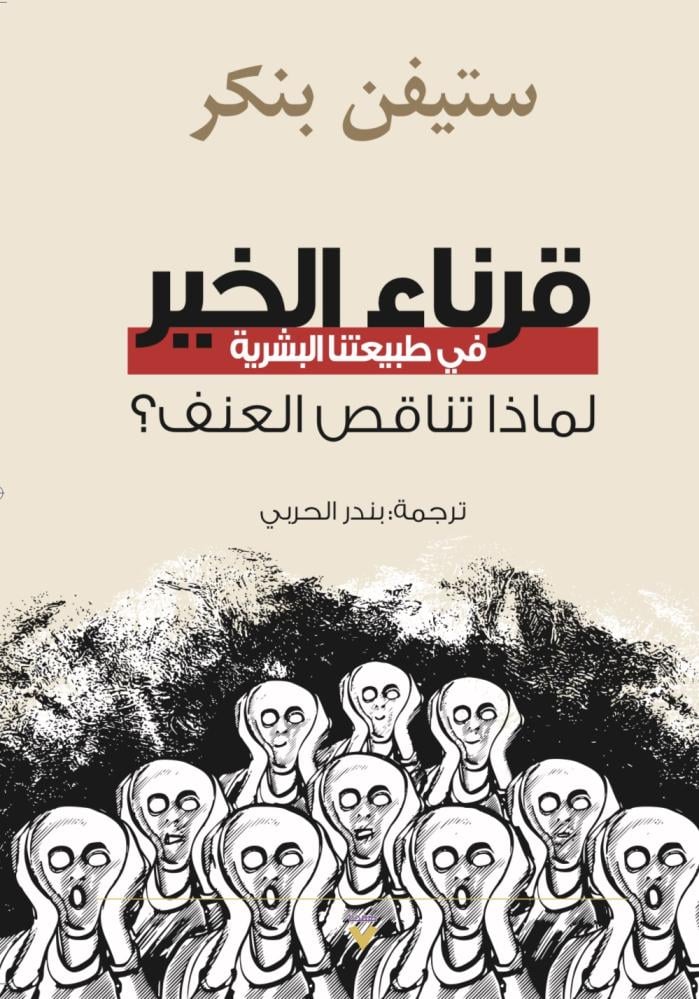 كتاب قرناء الخير – ستيفن بنكر