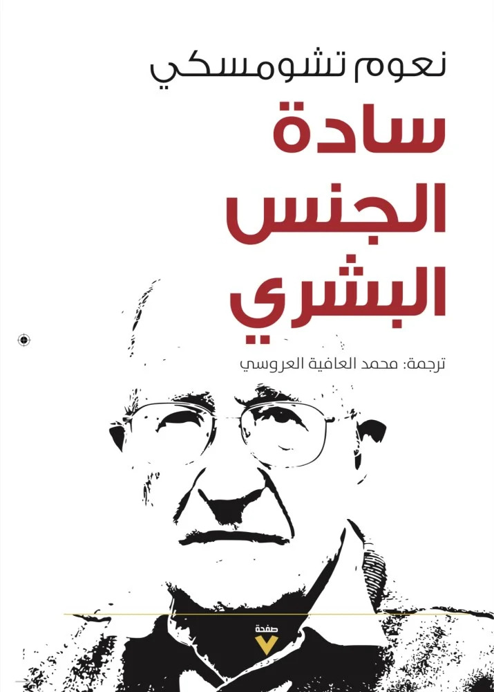 كتاب سادة الجنس البشري – نعوم تشومسكي