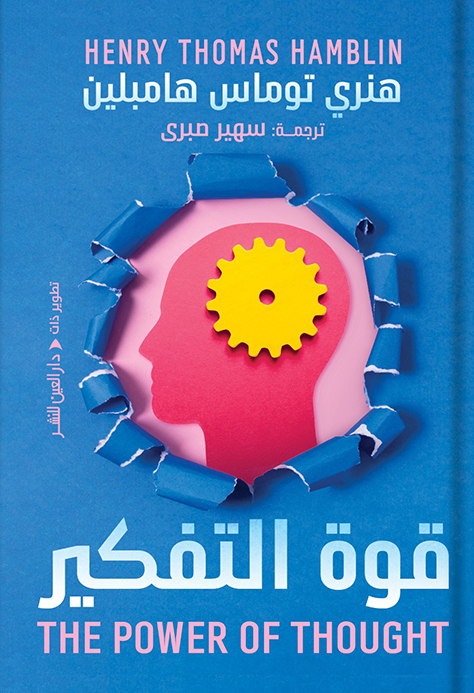 كتاب قوة التفكير – هنري توماس هامبلين