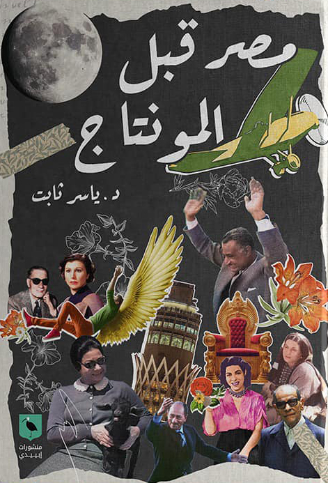 كتاب مصر قبل المونتاج – ياسر ثابت