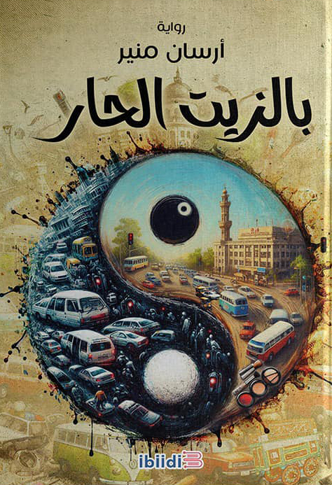 رواية بالزيت الحار – أرسان منير