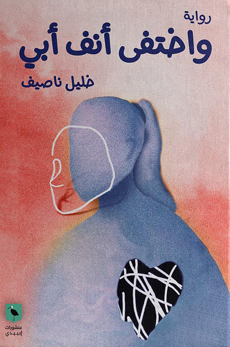 رواية واختفى أنف أبي – خليل ناصيف