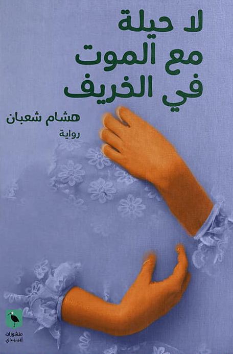 رواية لا حيلة مع الموت في الخريف – هشام شعبان