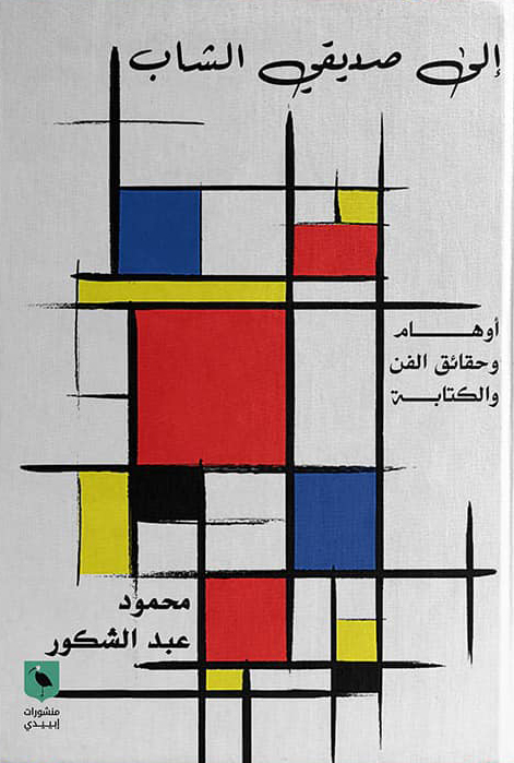 كتاب إلى صديقي الشاب – محمود عبد الشكور