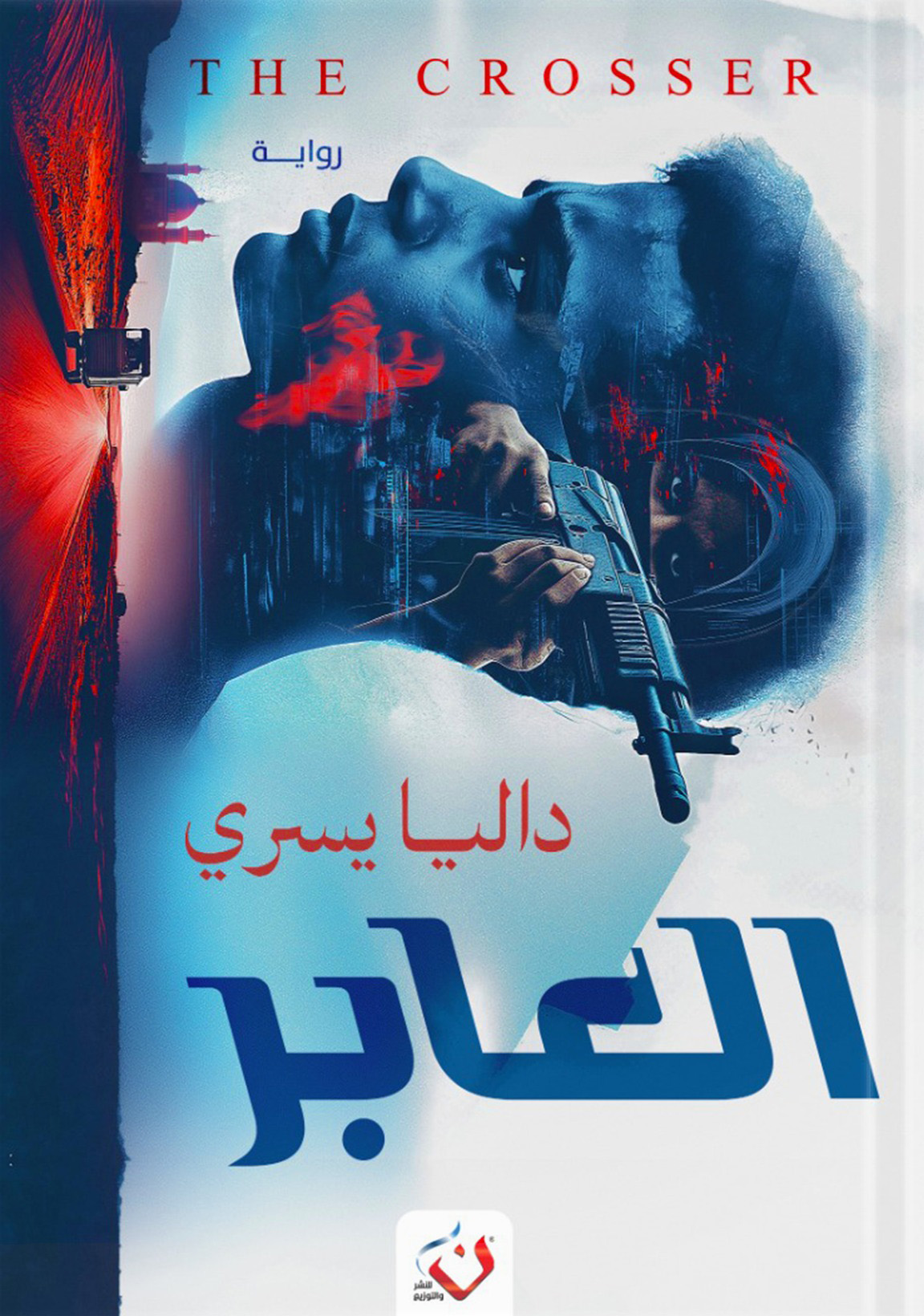 رواية العابر – داليا يسري