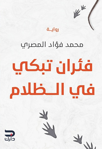 رواية فئران تبكي في الظلام – محمد فؤاد المصري
