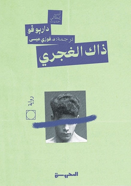 رواية ذاك الغجري – داريو فو