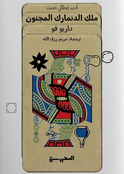 رواية ملك الدنمارك المجنون – داريو فو