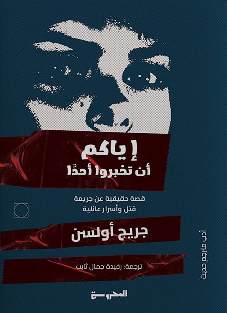 رواية إياكم أن تخبروا أحدا – جريج أولسن