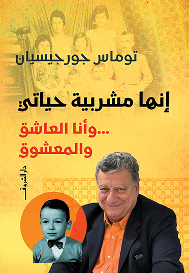 كتاب إنها مشربية حياتي وأنا العاشق والمعشوق – توماس جورجيسيان