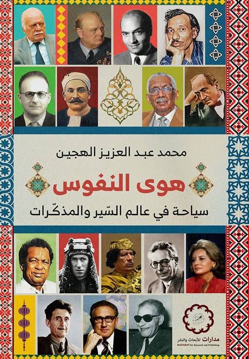 كتاب هوى النفوس – محمد عبد العزيز الهجين