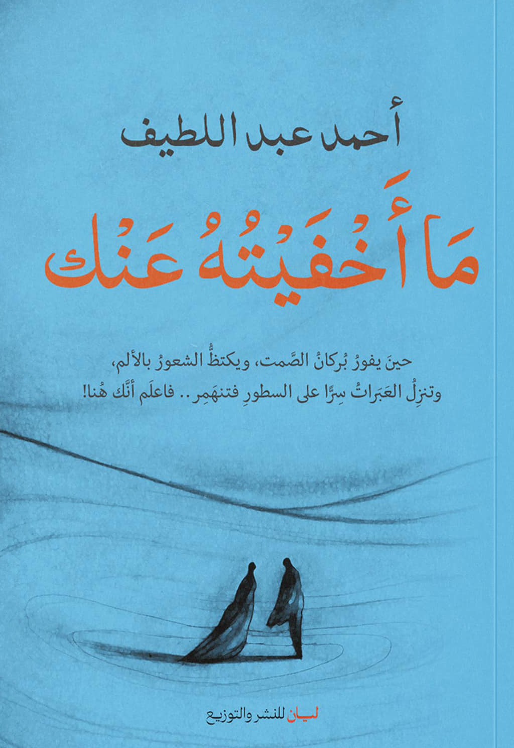 كتاب ما أخفيته عنك – أحمد عبد اللطيف