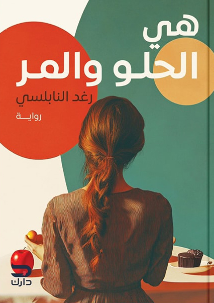 رواية هي الحلو والمر – رغد النابلسي