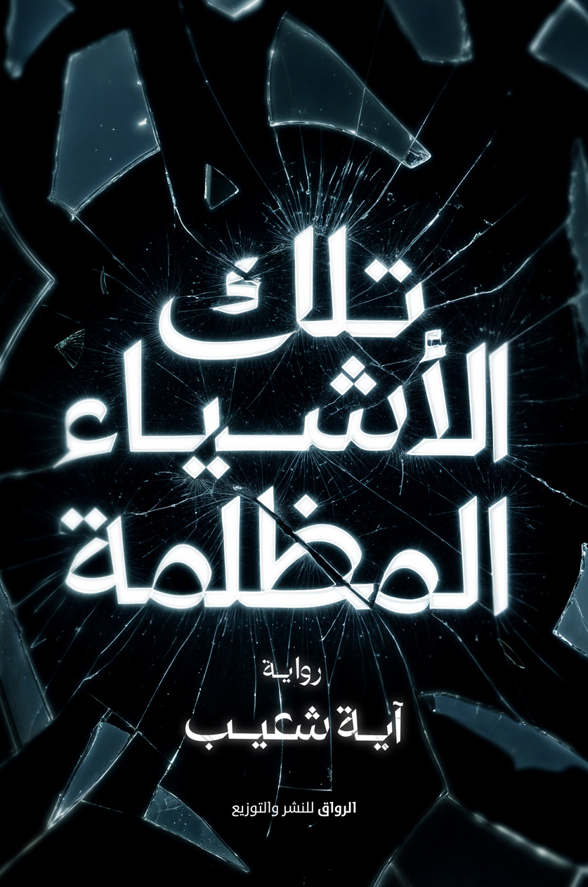رواية تلك الأشياء المظلمة – آية شعيب