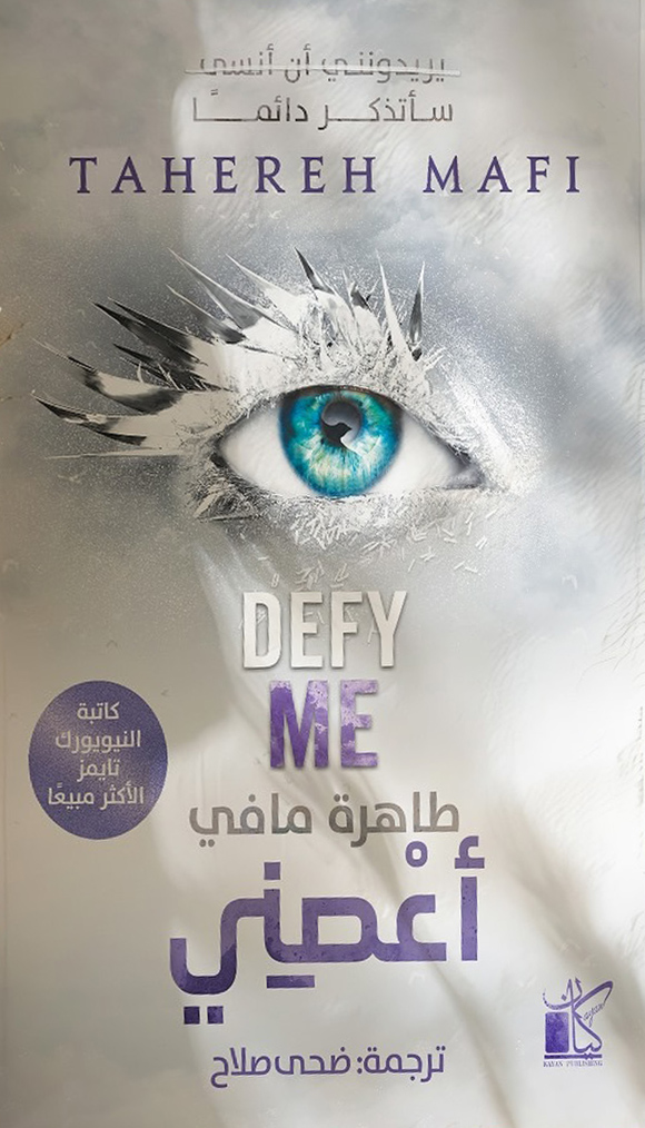 رواية أعصني – طاهرة مافي