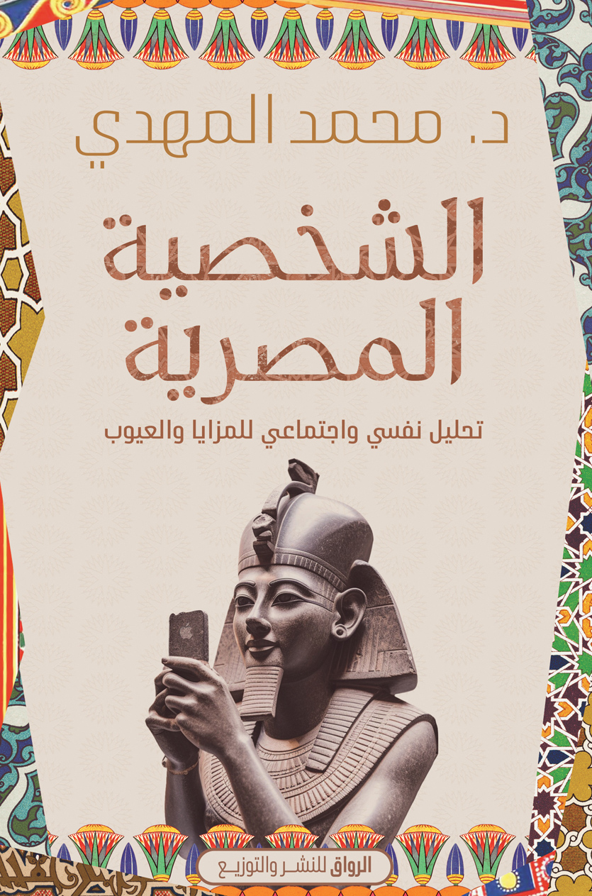 كتاب الشخصية المصرية – محمد المهدي