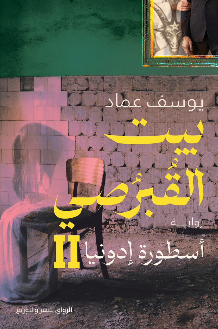 رواية بيت القبرصي 2 (أسطورة إدونيا) – يوسف عماد