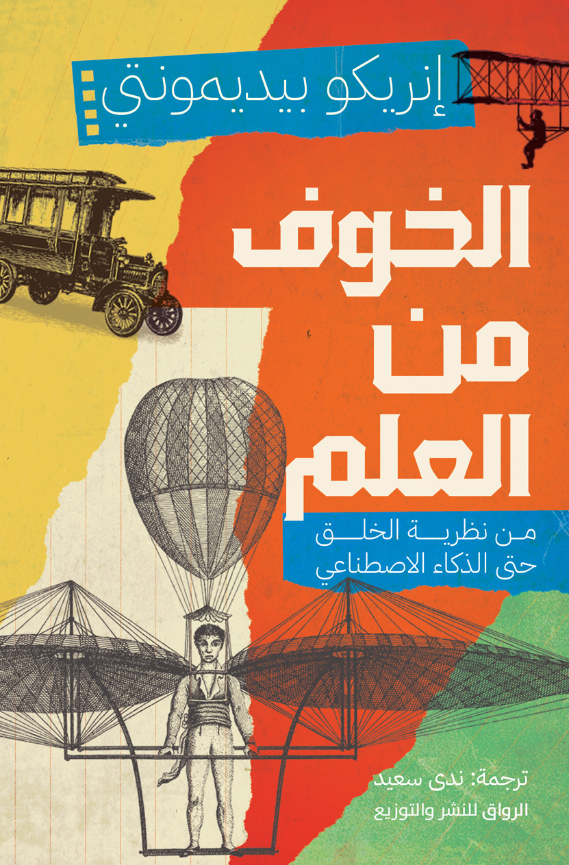 كتاب الخوف من العلم – إنريكو بيديمونتي