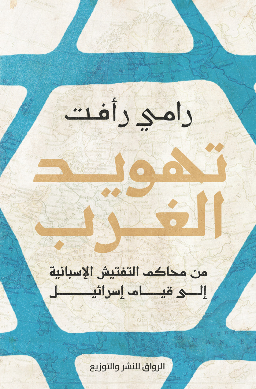 كتاب تهويد الغرب – رامي رأفت