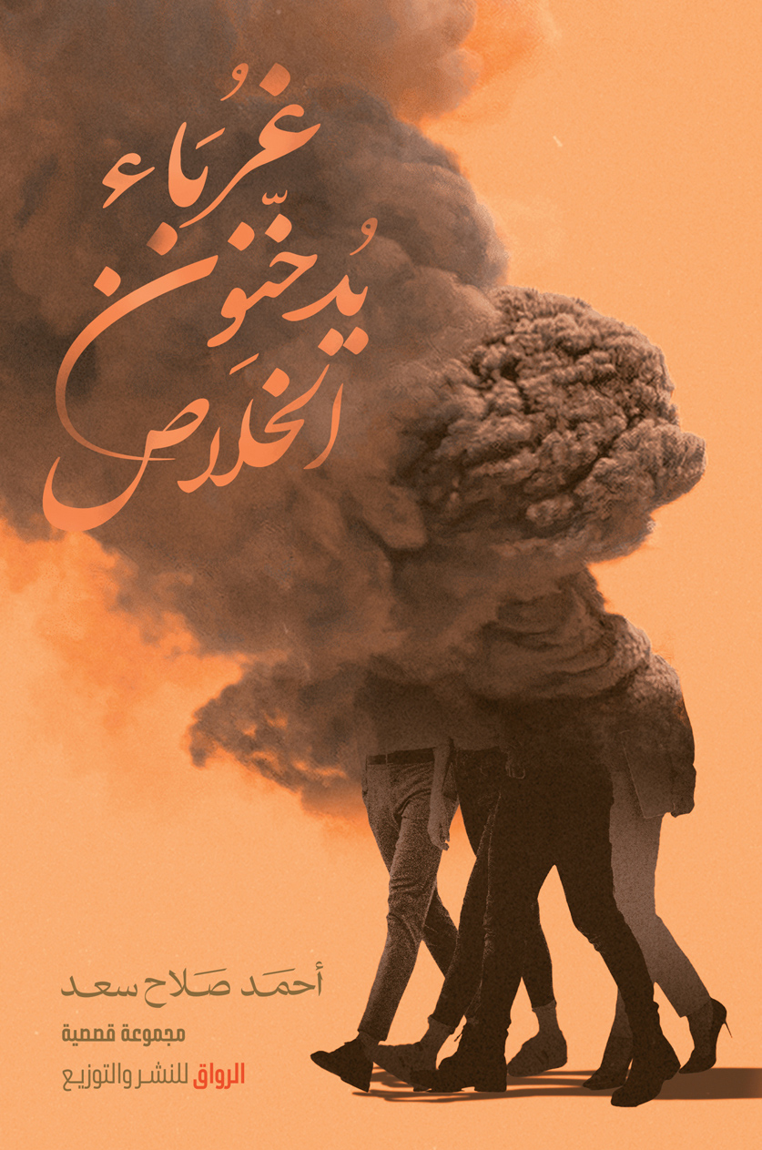 كتاب غرباء يدخنون الخلاص – أحمد صلاح سعد