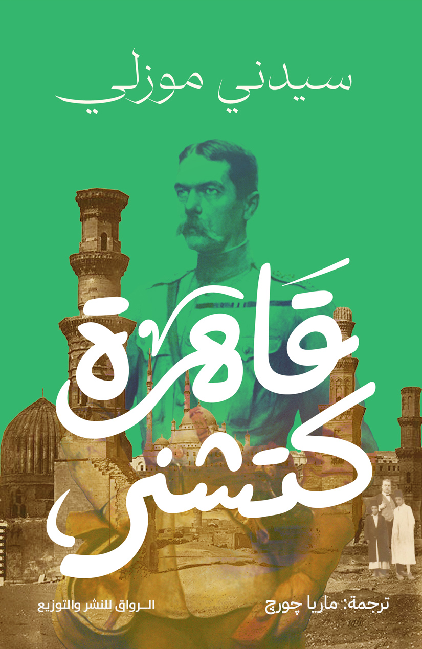 كتاب قاهرة كتشنر – سيدني موزلي