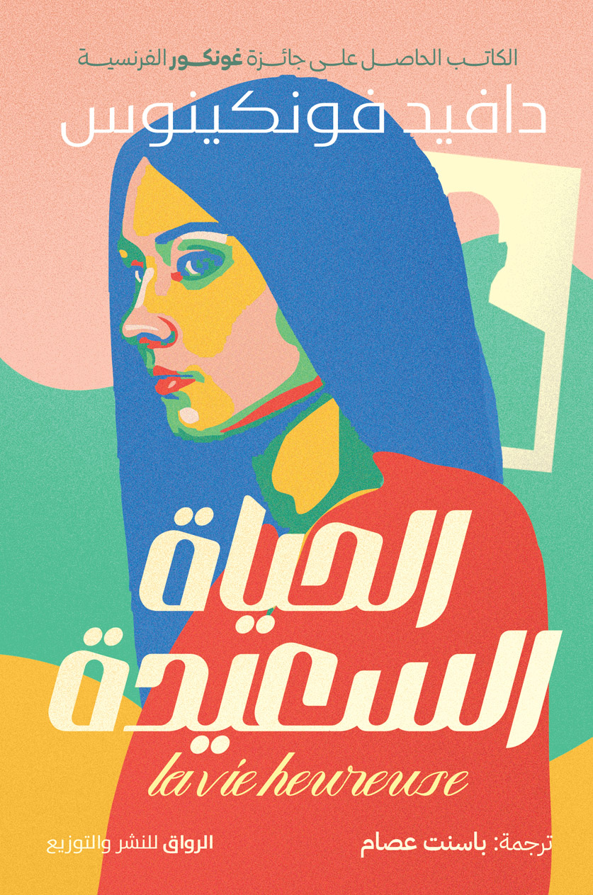 كتاب الحياة السعيدة – دافيد فونكينوس