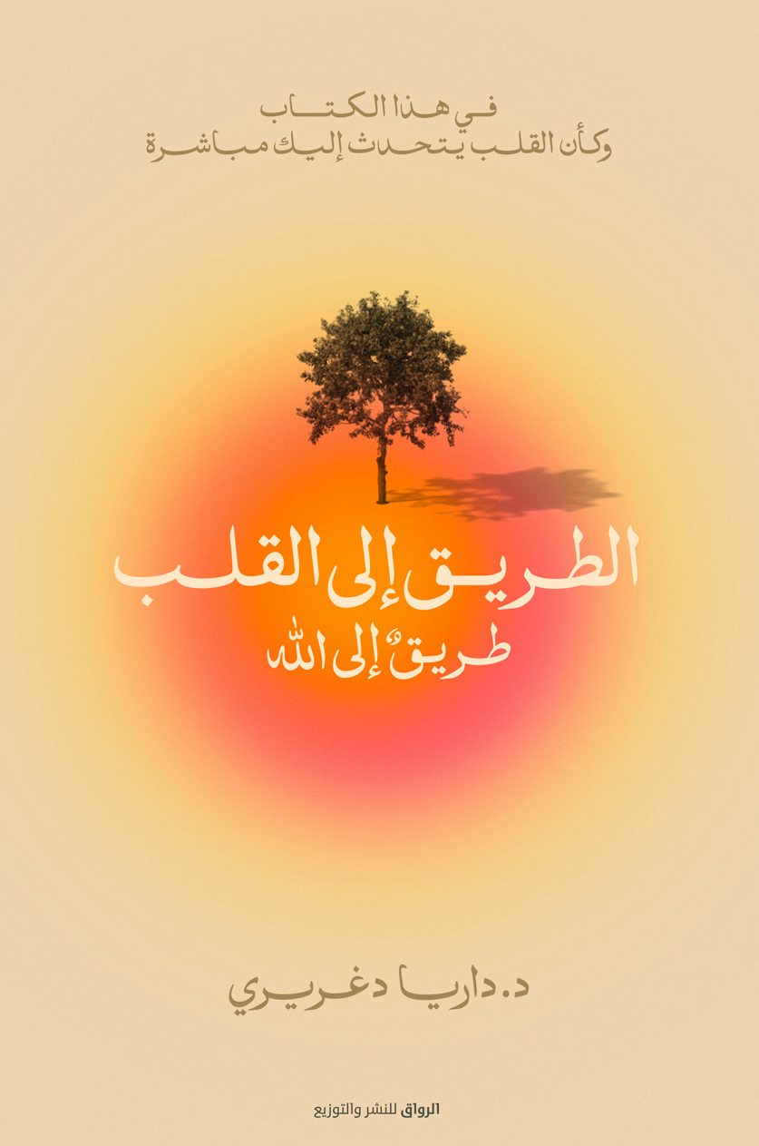كتاب الطريق إلى القلب طريق إلى الله – داريا دغريري
