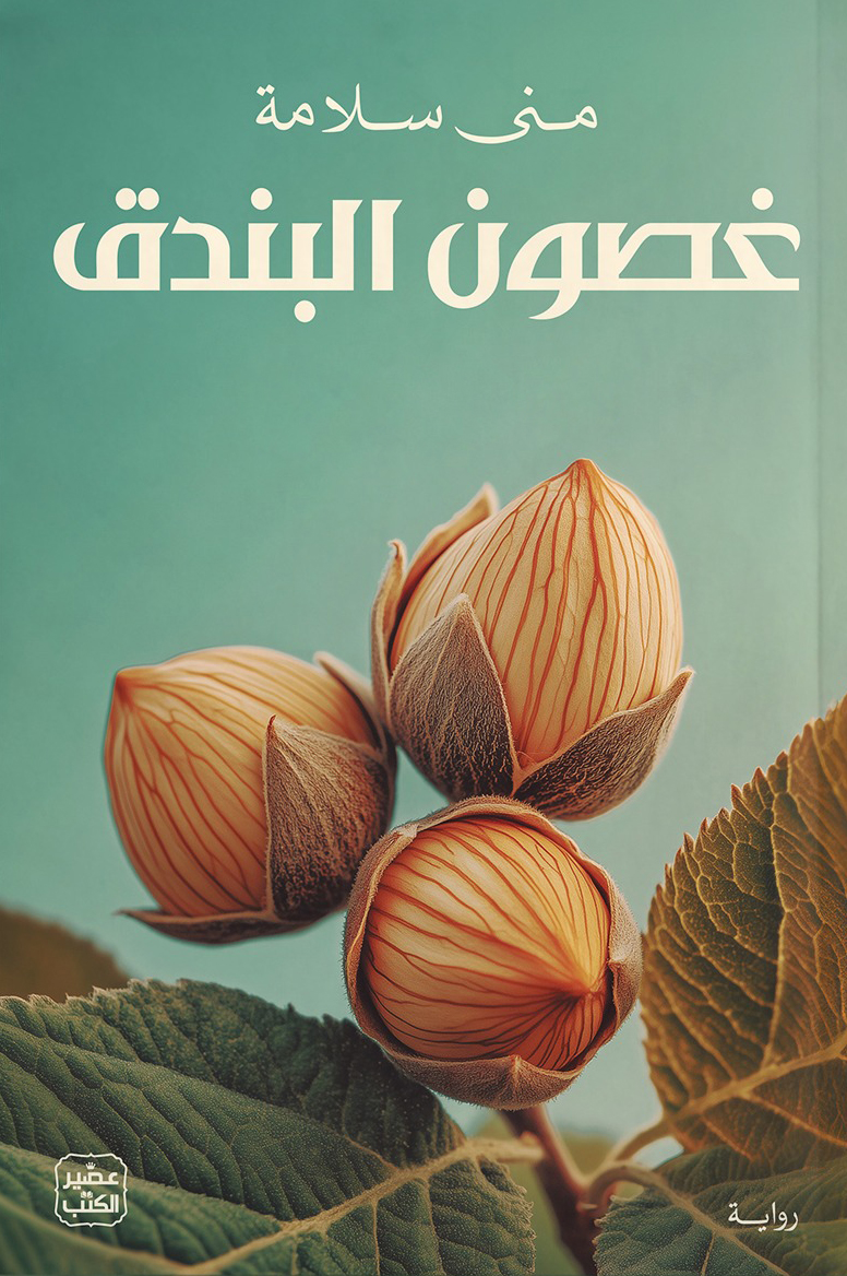 رواية غصون البندق – منى سلامة