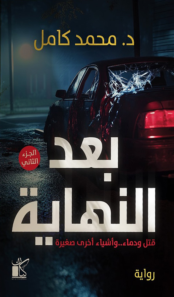 رواية بعد النهاية – محمد كامل