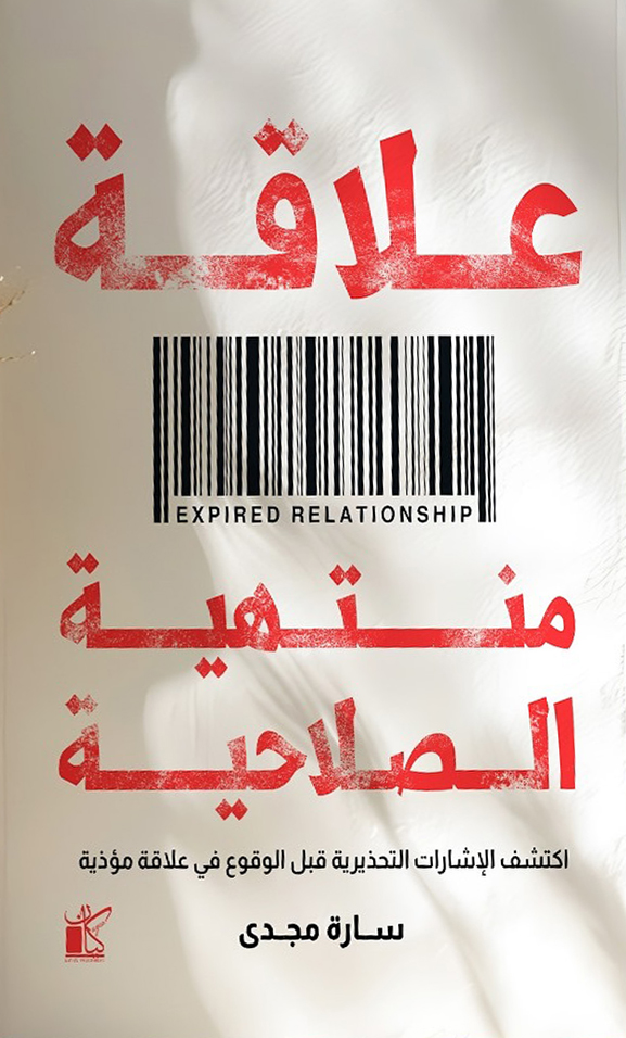 كتاب علاقة منتهية الصلاحية – سارة مجدي