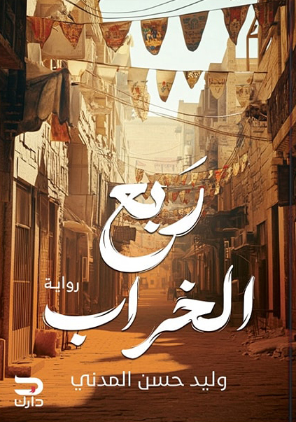 رواية ربع الخراب – وليد حسن المدني