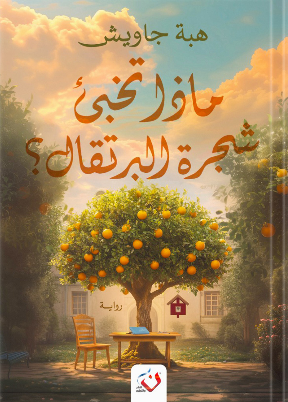 رواية ماذا تخبئ شجرة البرتقال – هبة جاويش