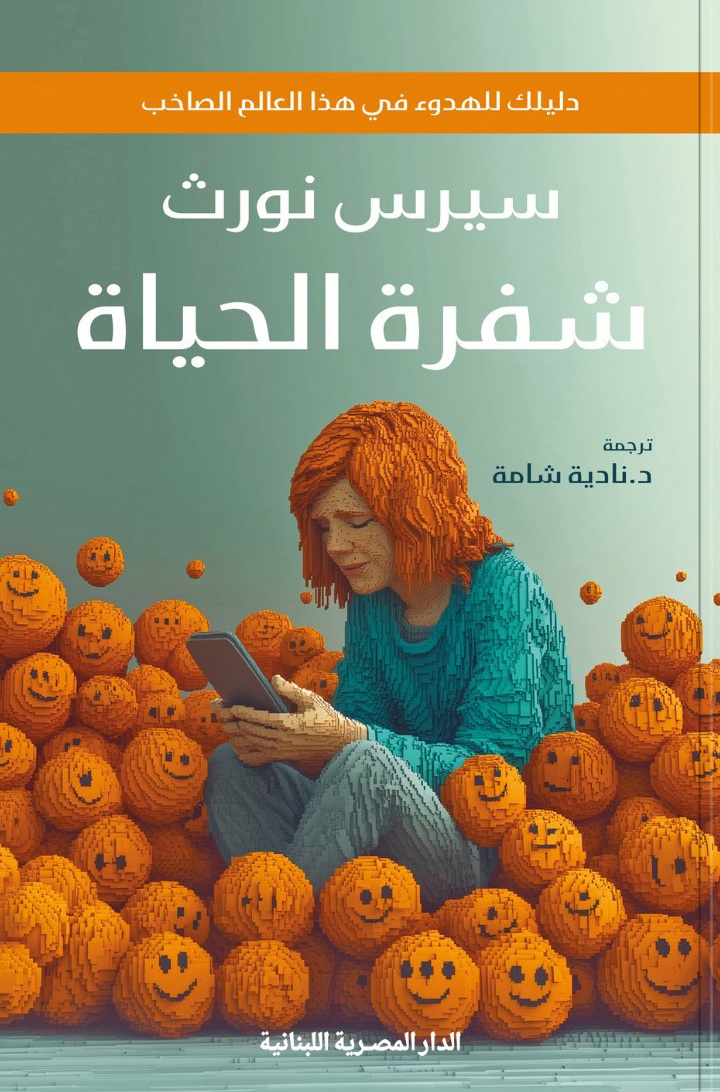 كتاب شفرة الحياة – سيرس نورث