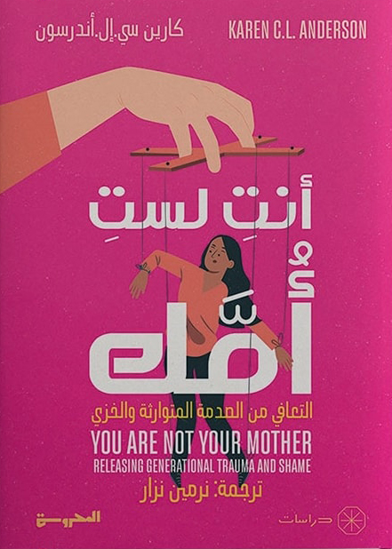 كتاب أنت لست أمك – كارين سي. إل. أندرسون