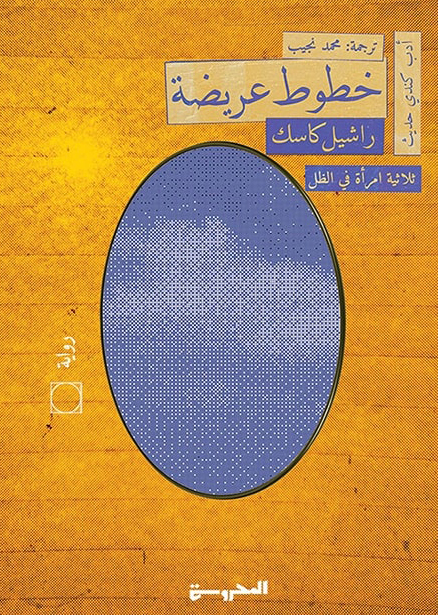رواية خطوط عريضة – راشيل كاسك