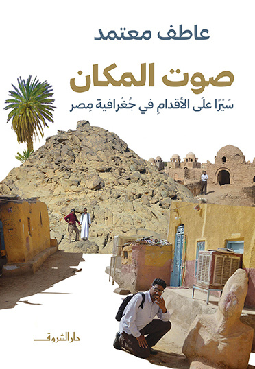 كتاب صوت المكان (سيرا على الأقدام في جغرافية مصر) – عاطف معتمد