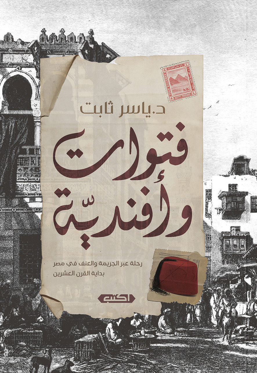 كتاب فتوات وأفندية – ياسر ثابت