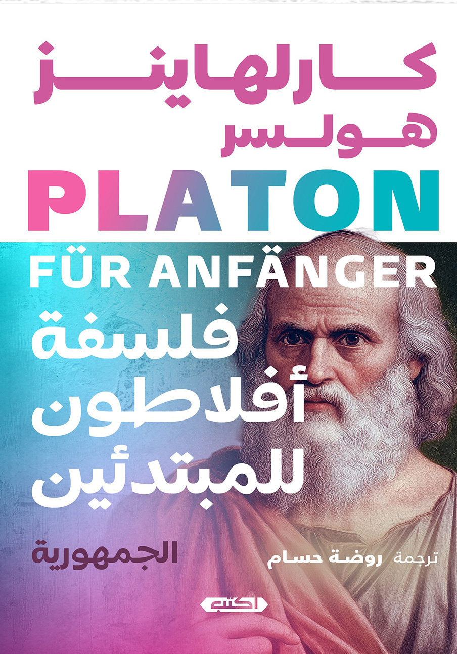 كتاب فلسفة أفلاطون للمبتدئين (الجمهورية) – كارلهاينز هولسر